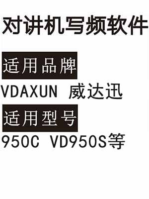 VDAXUN威达迅950C VD950S无线对讲机写频软件免费下载